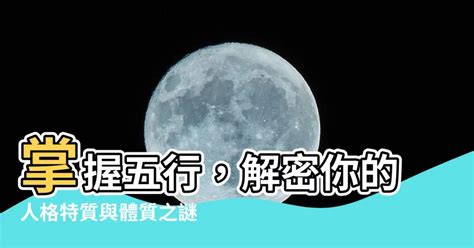 五行特質|【五行特質】掌握五行特質，解鎖人際溝通與自我探索